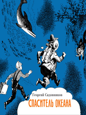 cover image of Спаситель океана, или повесть о странствующем слесаре